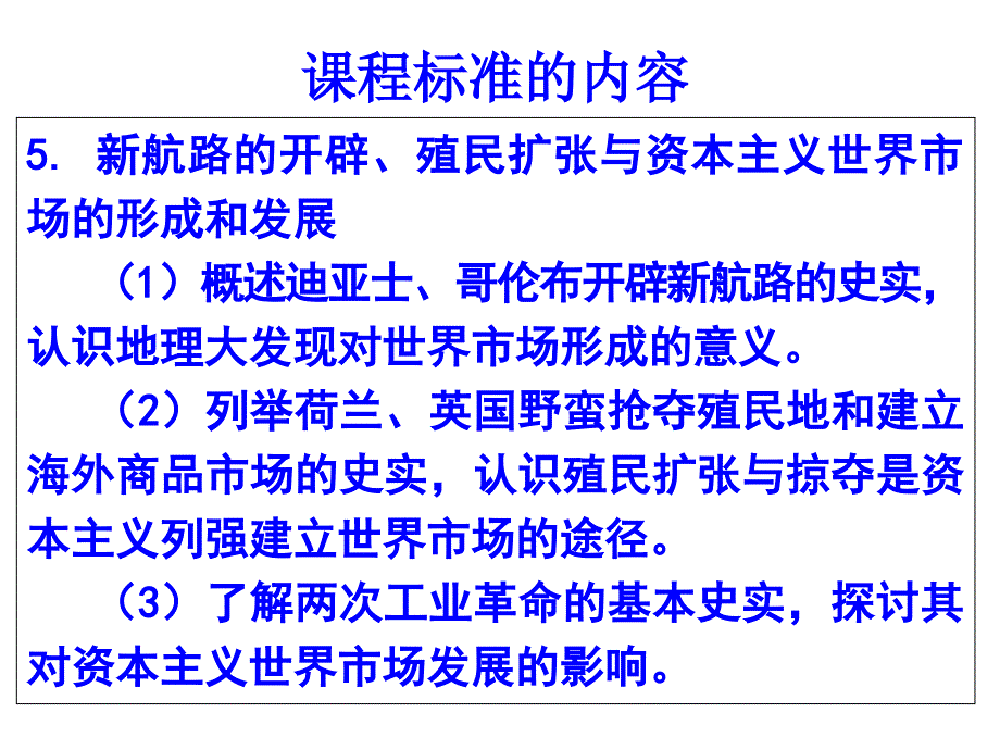 新航路开辟与世界市场初步开拓_第1页