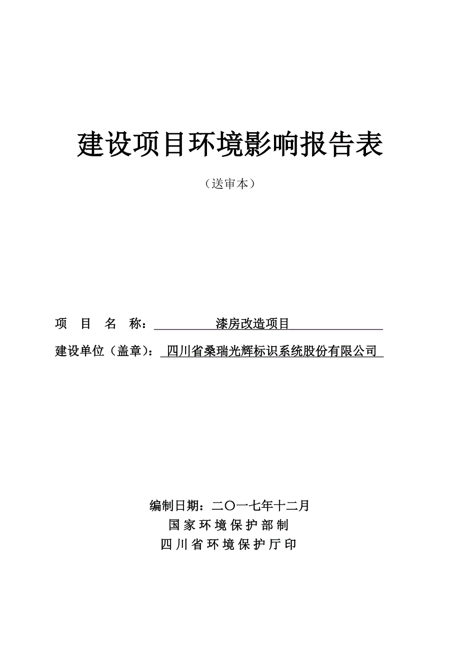 高新区环境保护与城市综合管理执法局关于漆房改造项目环境影响报告表_第1页