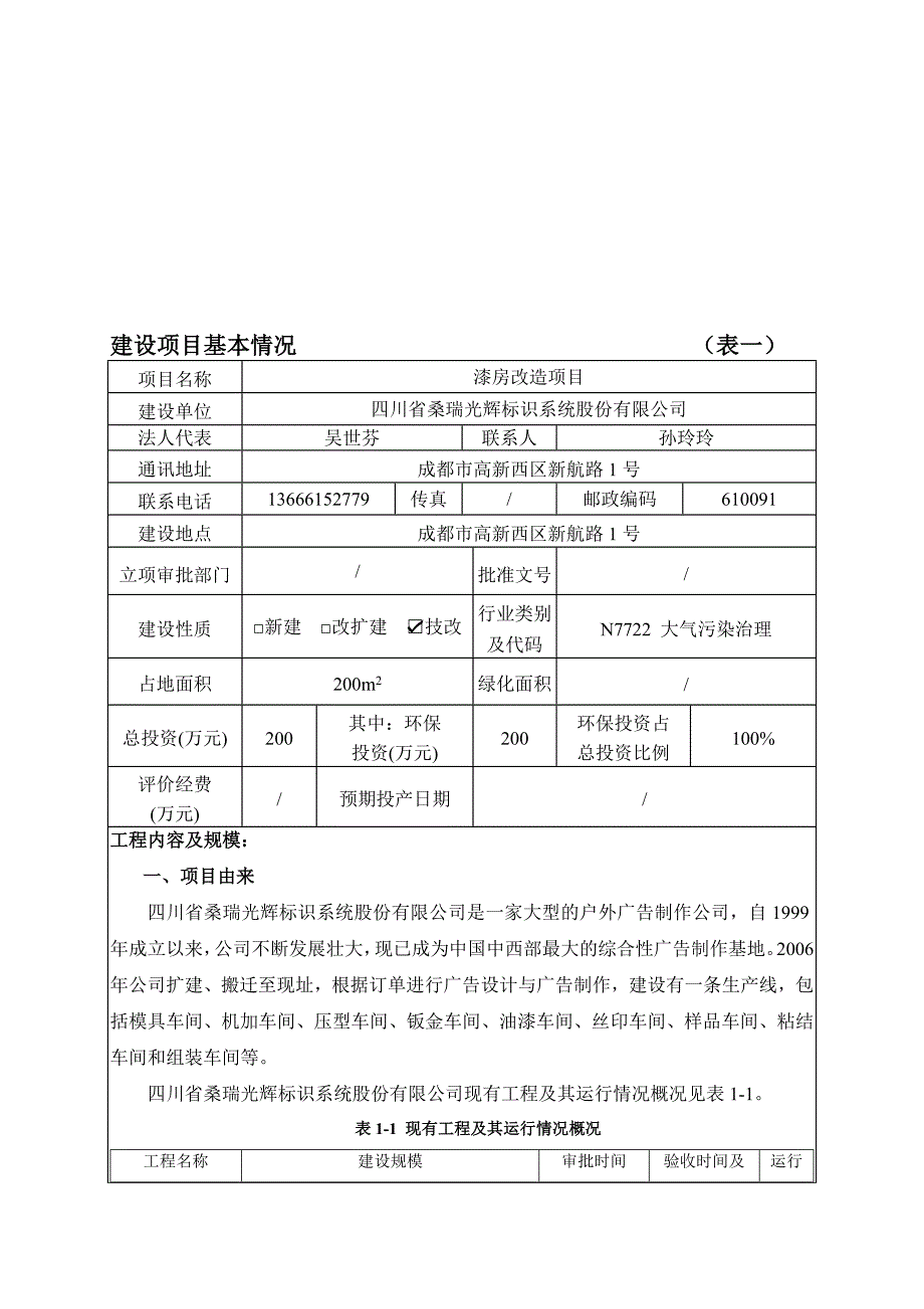 高新区环境保护与城市综合管理执法局关于漆房改造项目环境影响报告表_第4页