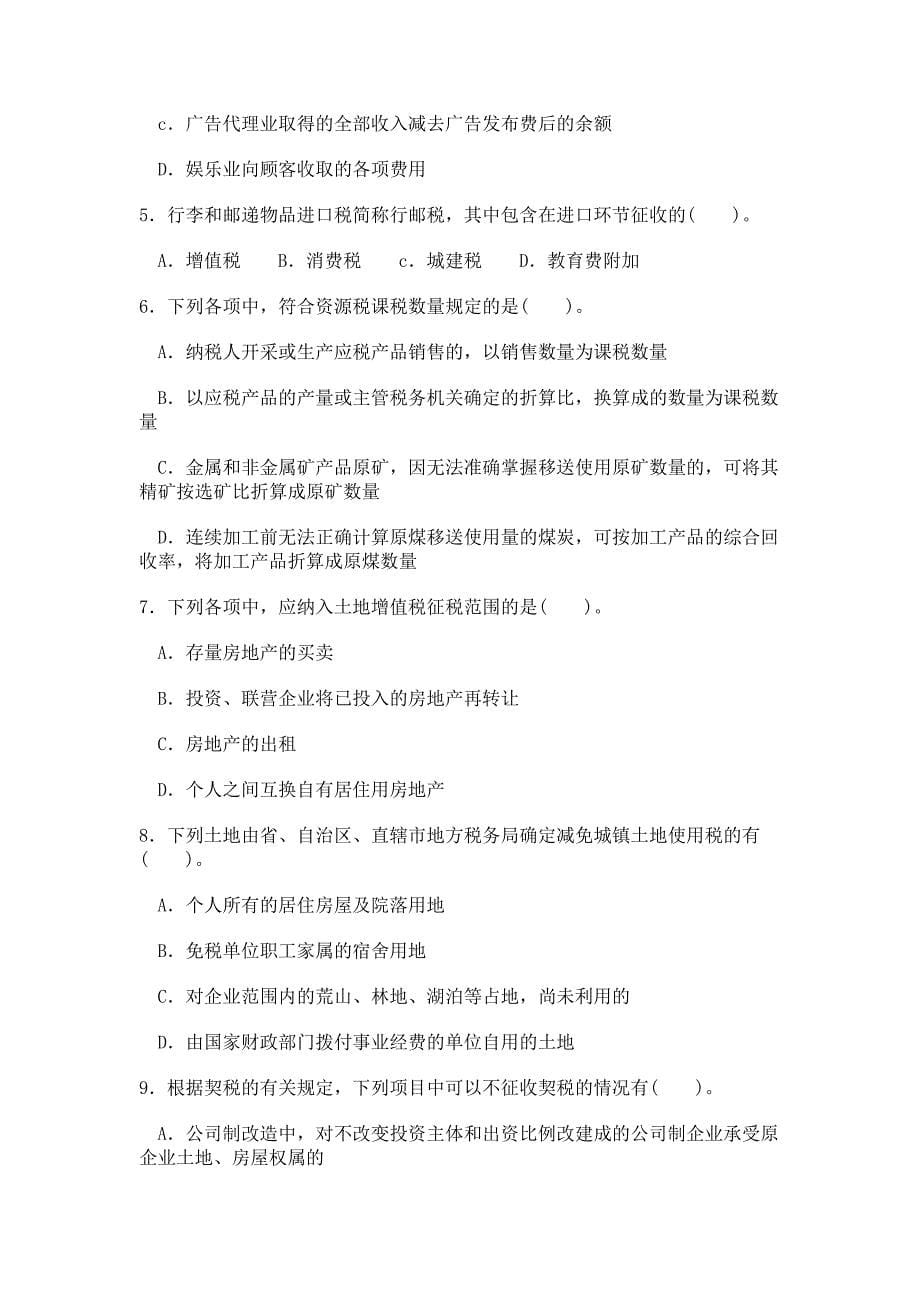 注册会计师税法最后六套题（六）_第5页