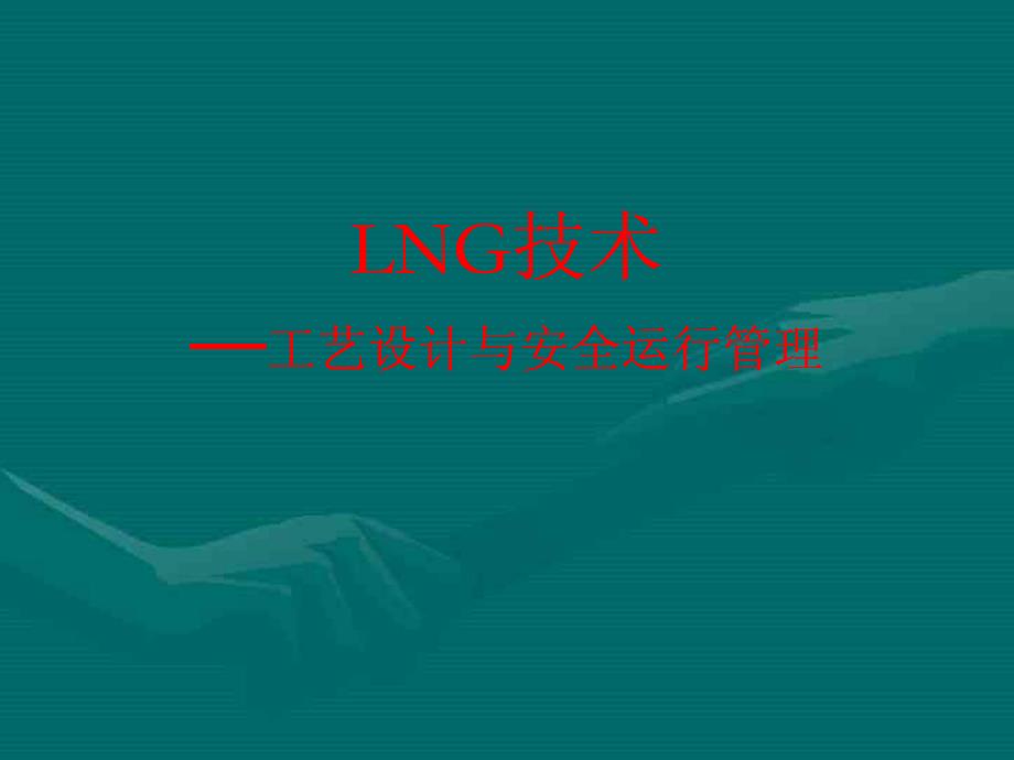 lng技术_第1页