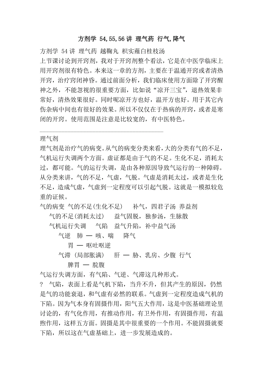 方剂学 54,55,56讲 理气药 行气,降气_第1页