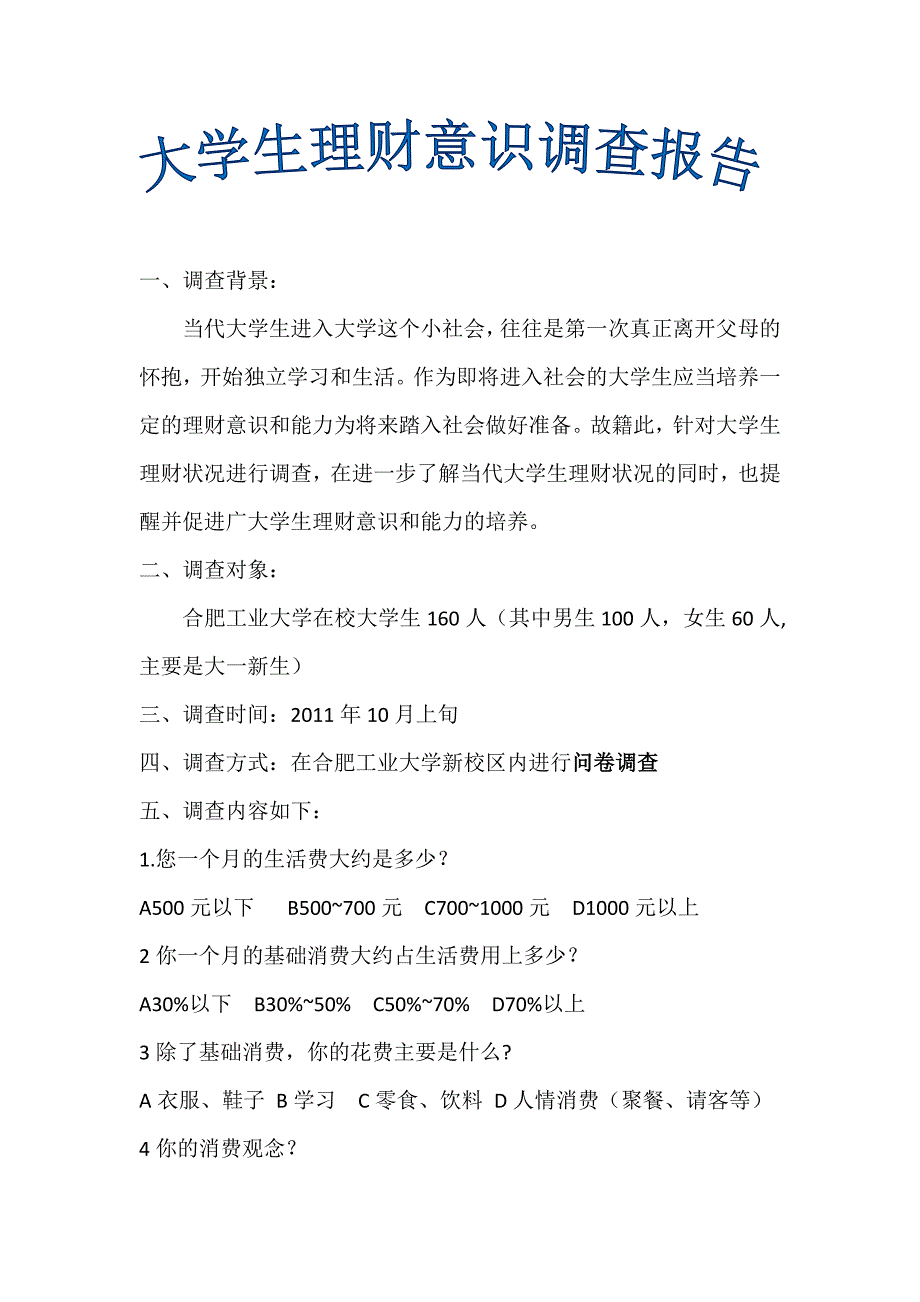 大学生理财意识调查报告_第1页