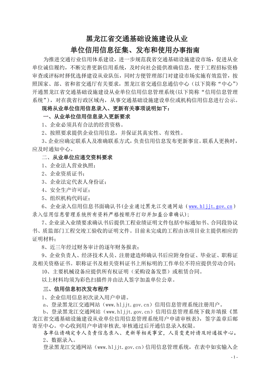 黑龙江省交通基础设施建设从业_第1页