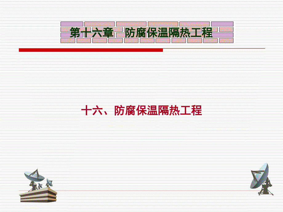 建筑工程预算必看经典教材第16章  保温隔热工程_第2页