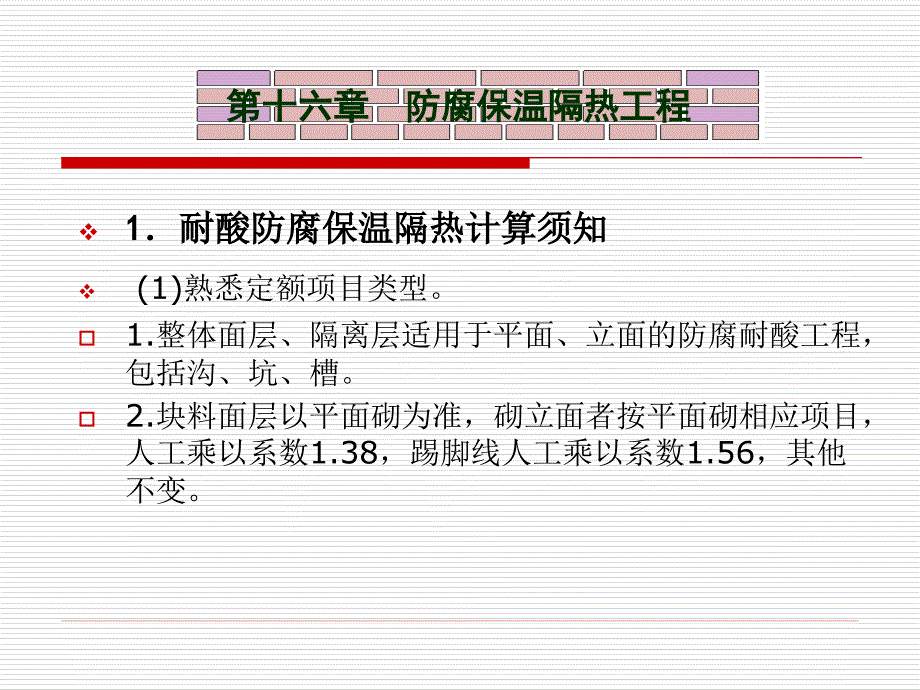 建筑工程预算必看经典教材第16章  保温隔热工程_第4页