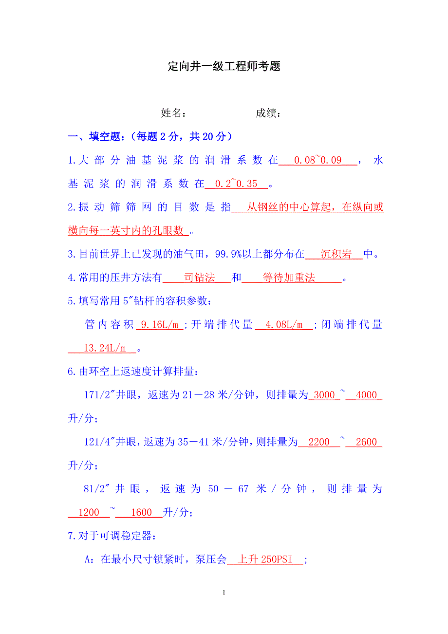 定向井工程一级题库答案_第1页