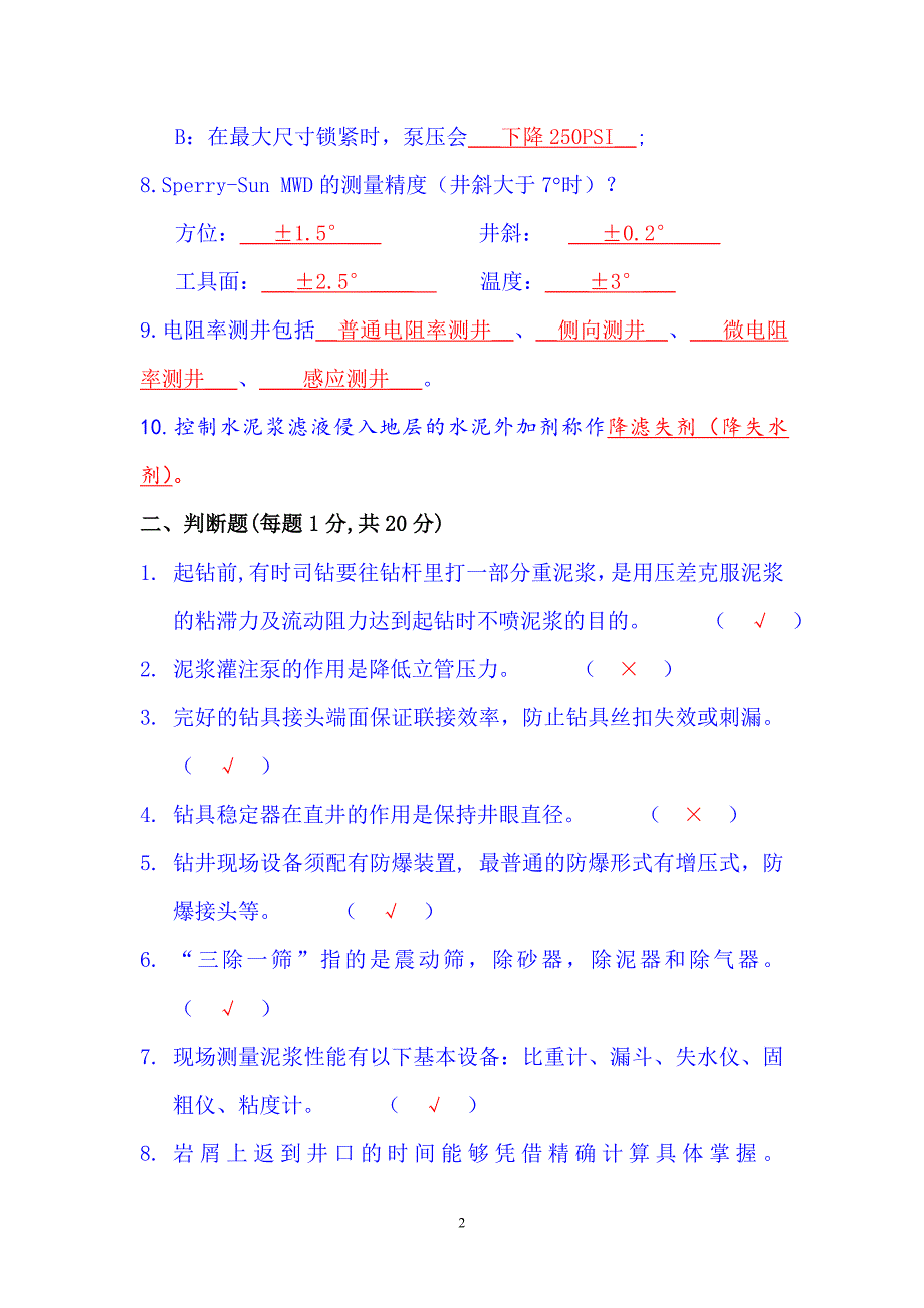 定向井工程一级题库答案_第2页