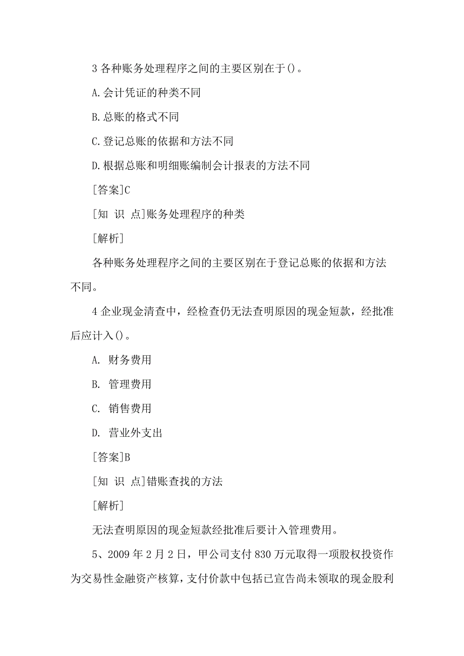 会计初级职称考试试题《会计实务》训练试题_第2页