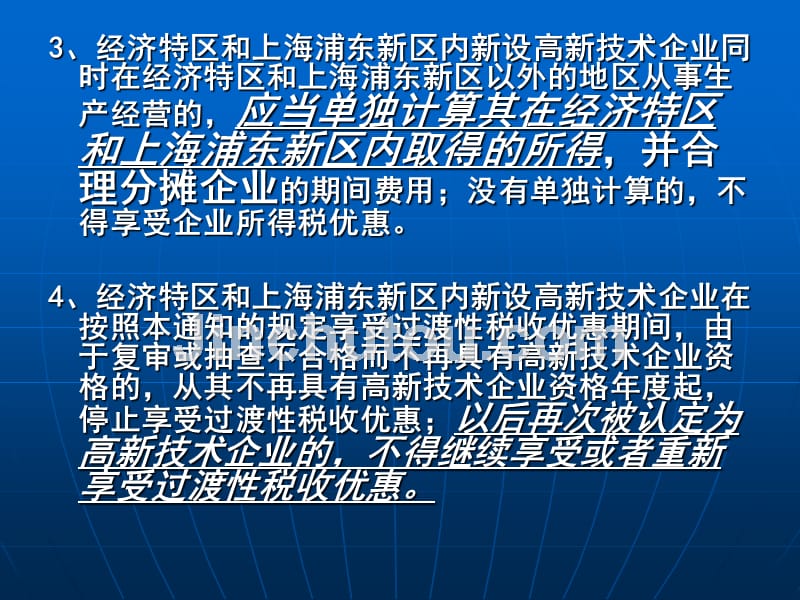 高新技术企业的相关税务问题讲授人黄德汉e-mailgdhuangdh_第4页