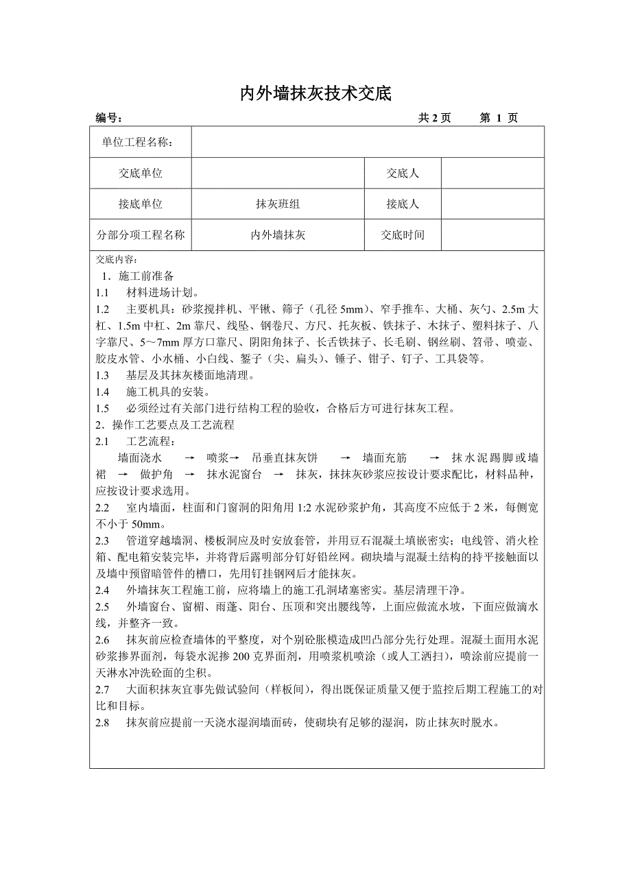 内外墙抹灰 技术交底_第1页