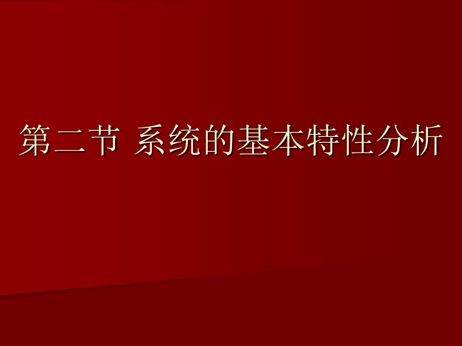 系统的基本特性分析_第1页