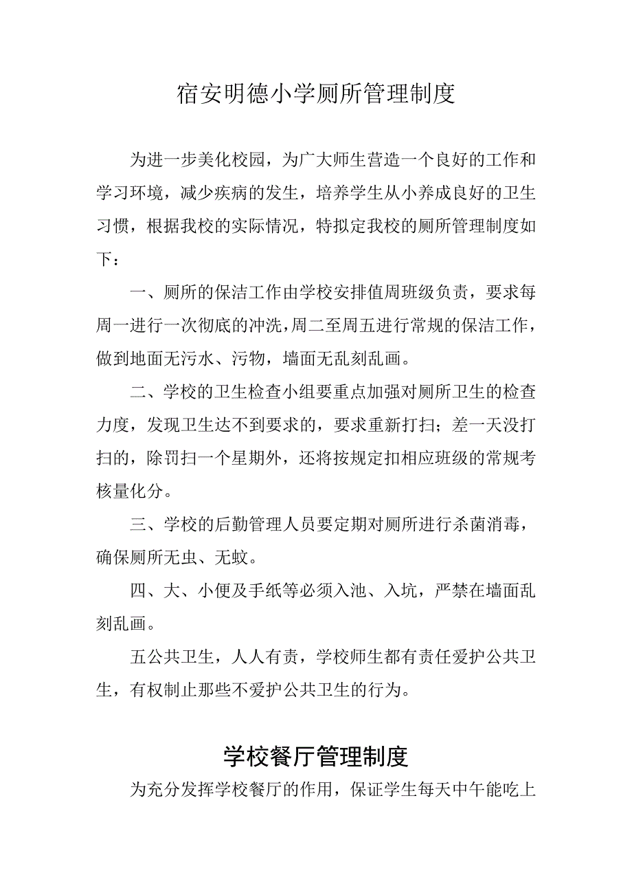 宿安明德小学厕所管理制度_第1页