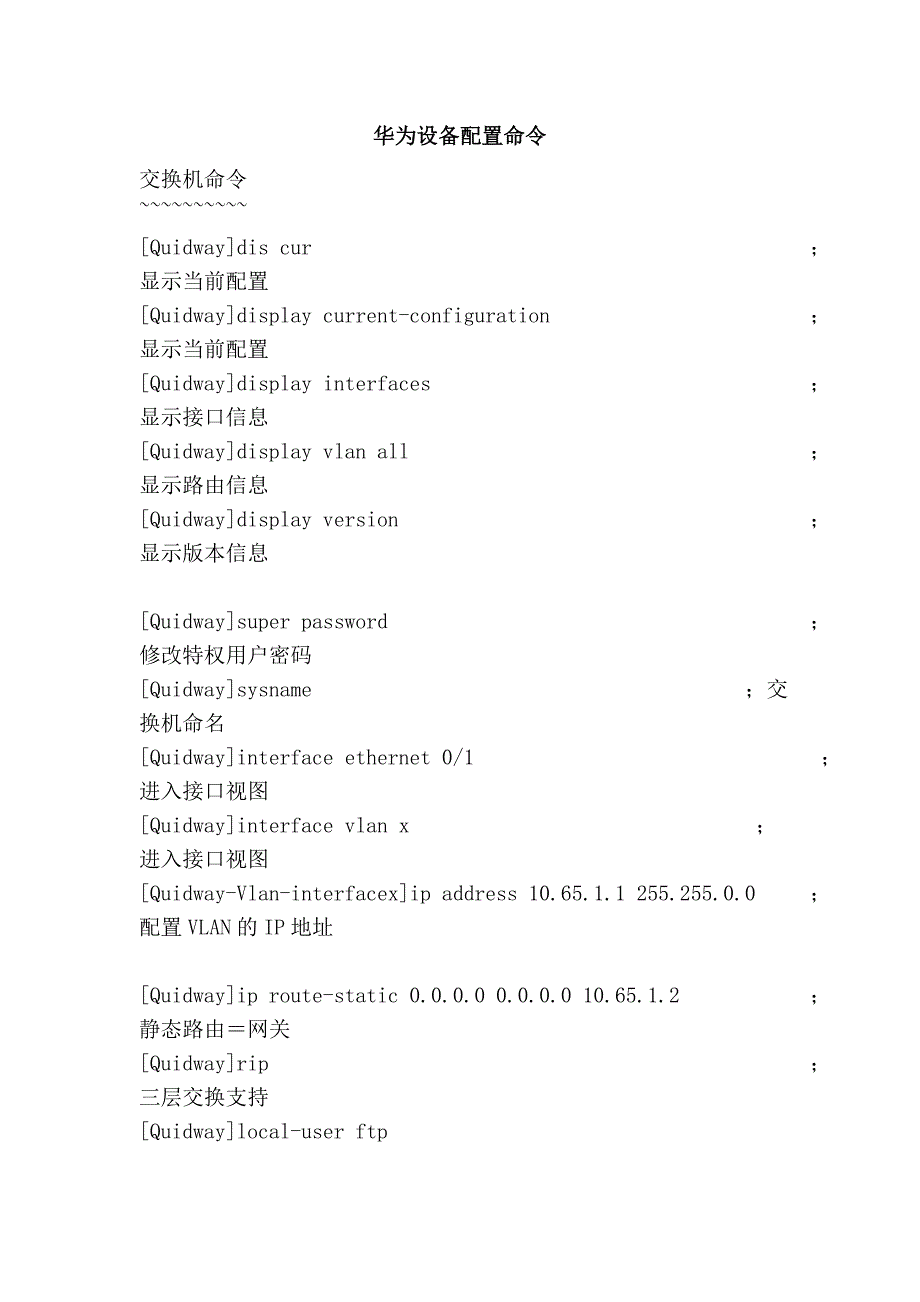 华为设备配置命令_第1页