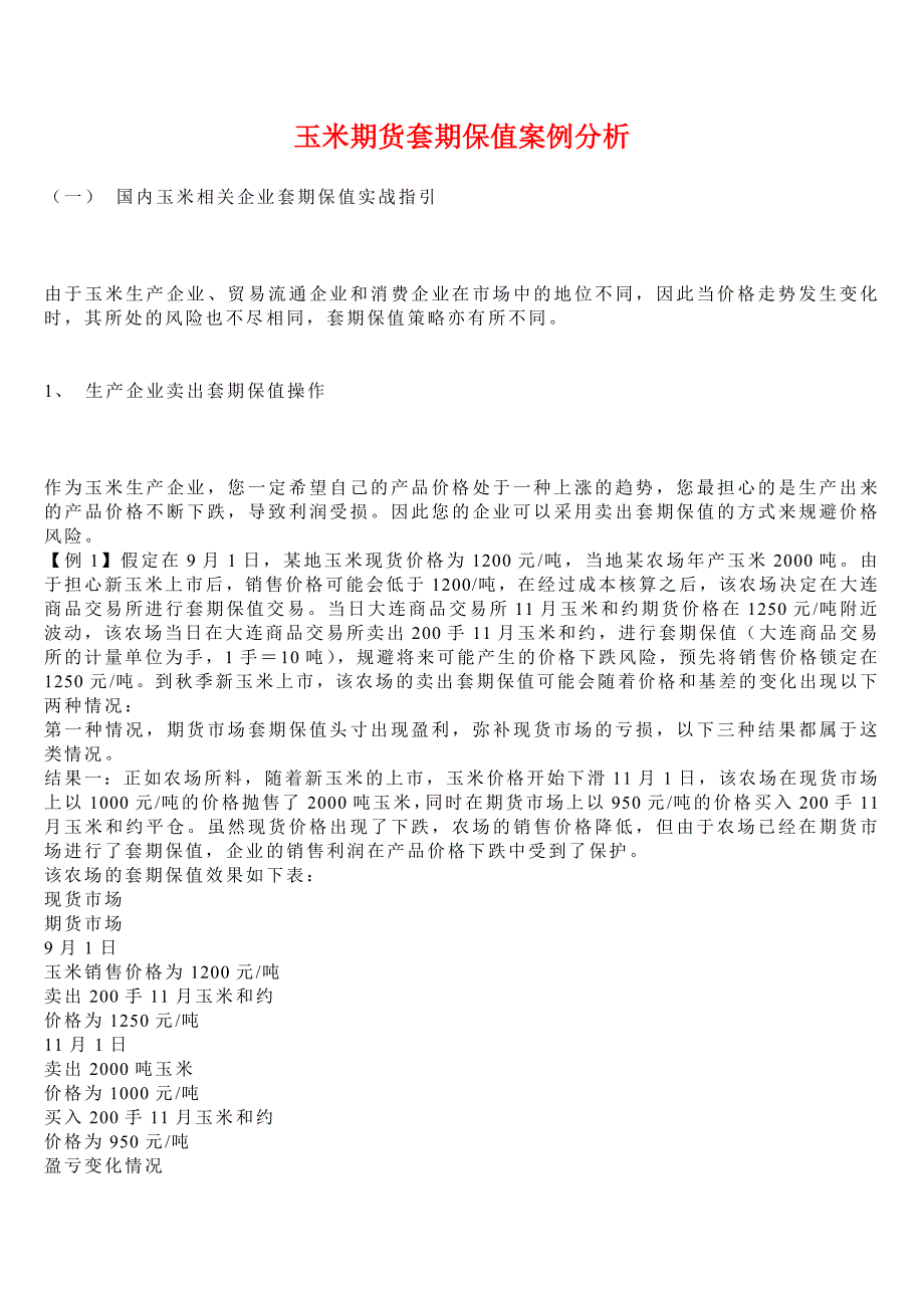 玉米期货套期保值案例分析_第1页