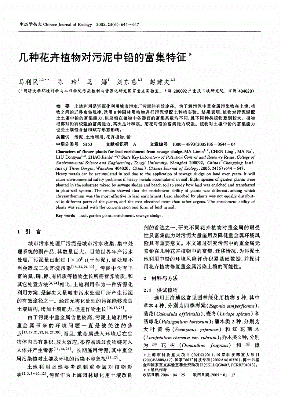 几种花卉植物对污泥中铅的富集特征_第1页