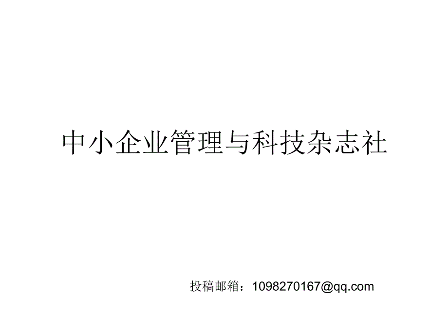 中小企业管理与科技杂志社_第1页
