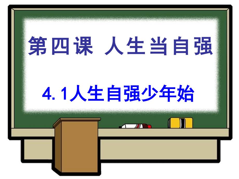 初一下人教版思想品德课件 人生自强少年始_第1页