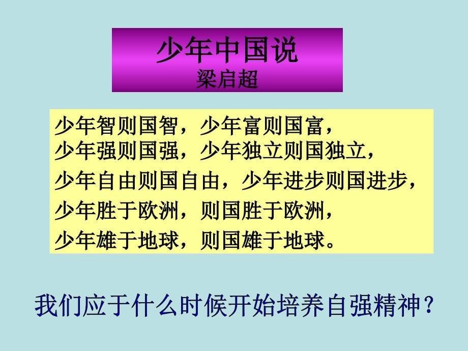 初一下人教版思想品德课件 人生自强少年始_第5页