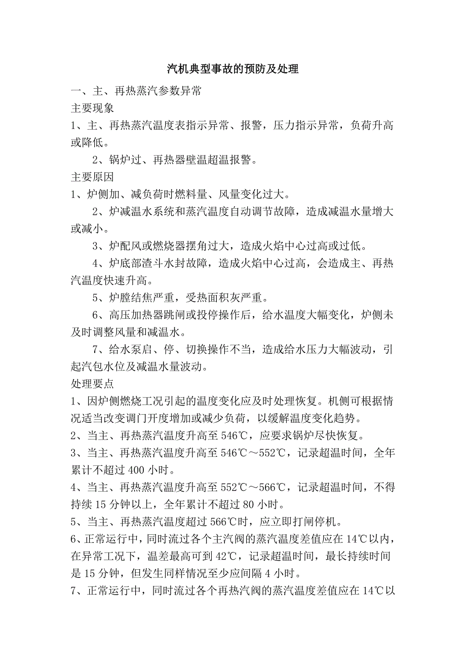 汽机典型事故的预防及处理_第1页