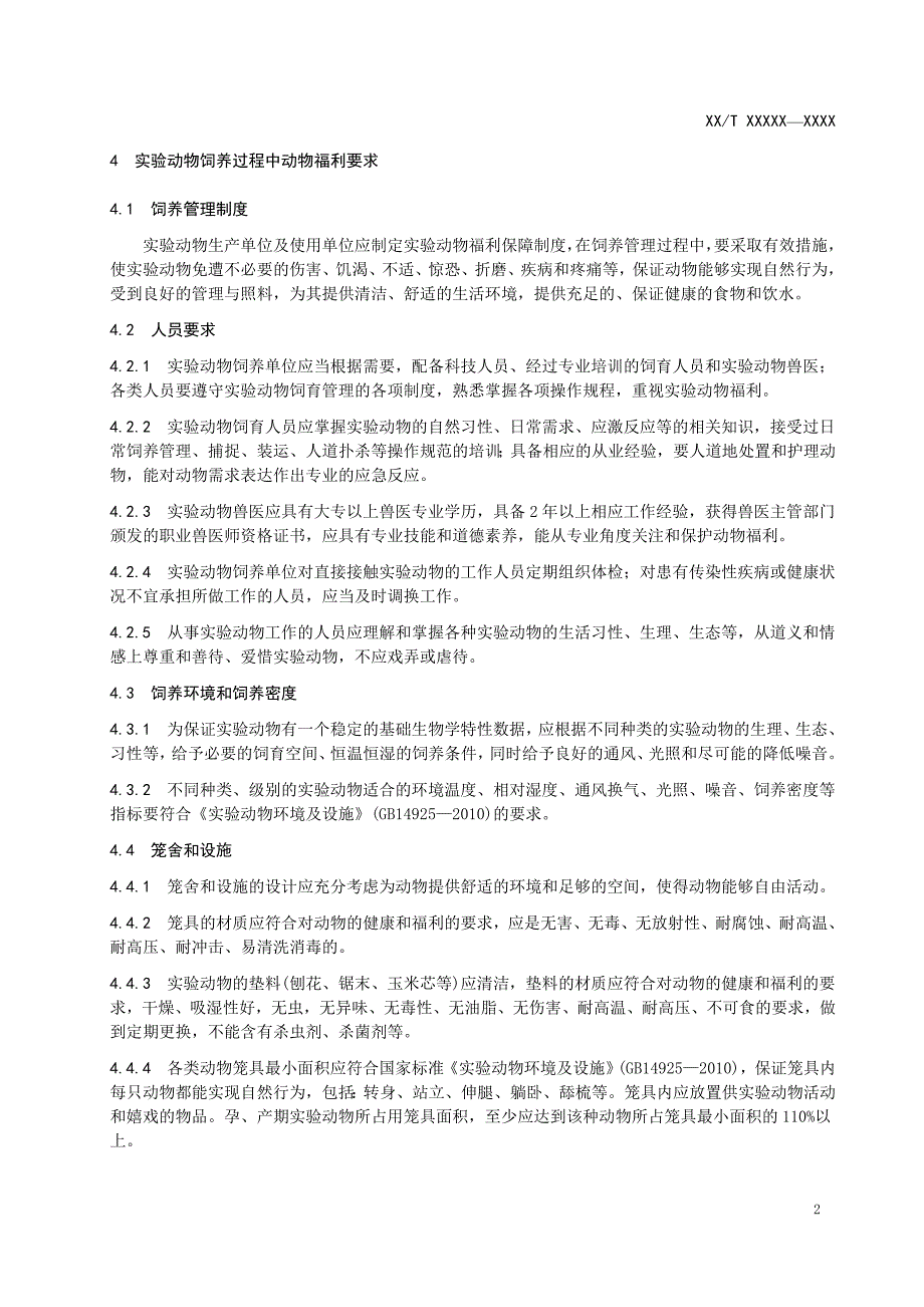 实验动物饲养、运输、使用过程中的动物福利规范.doc_第4页