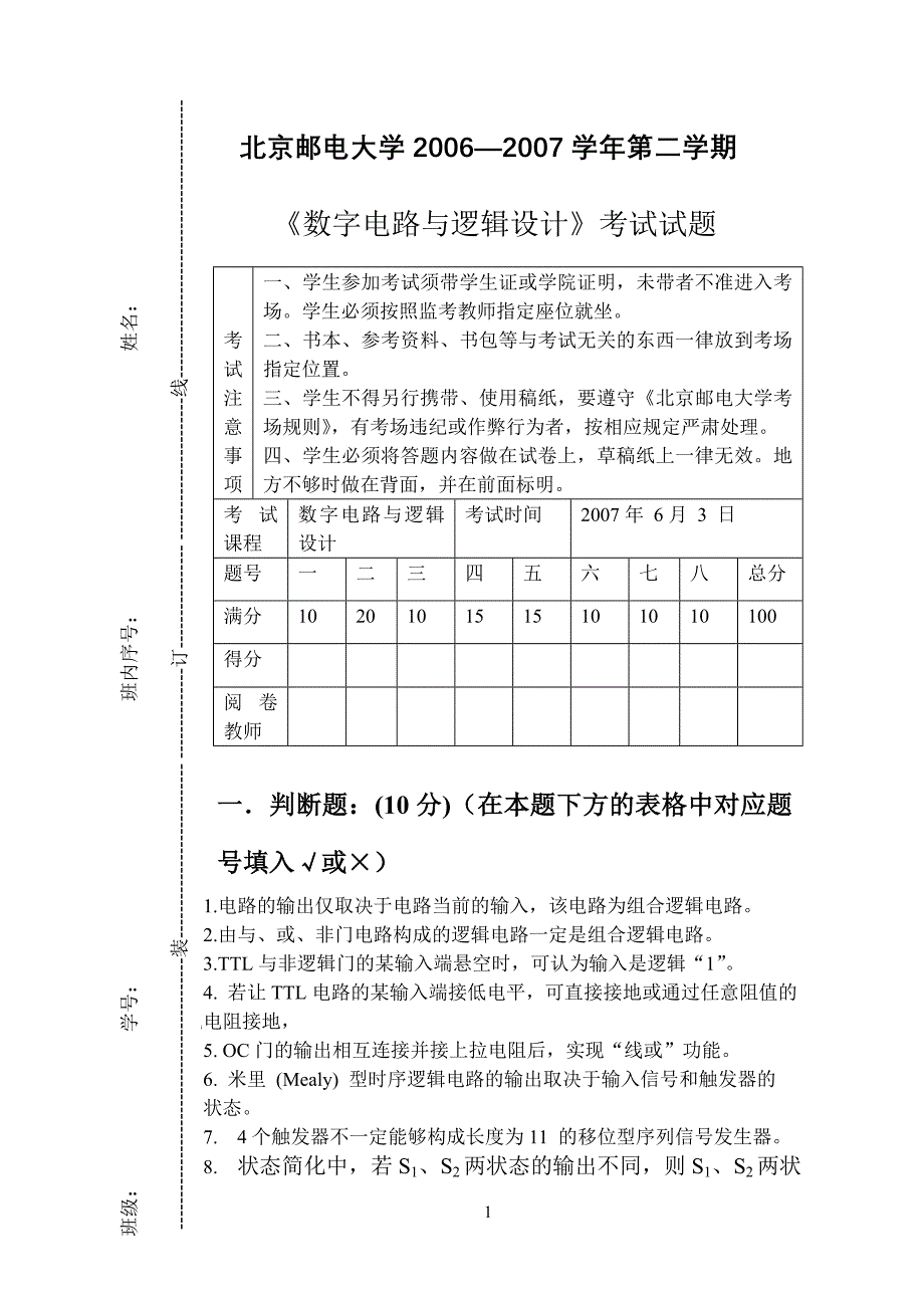 北京邮电大学06-07学年数字电路与逻辑设计期末试题答案_第1页