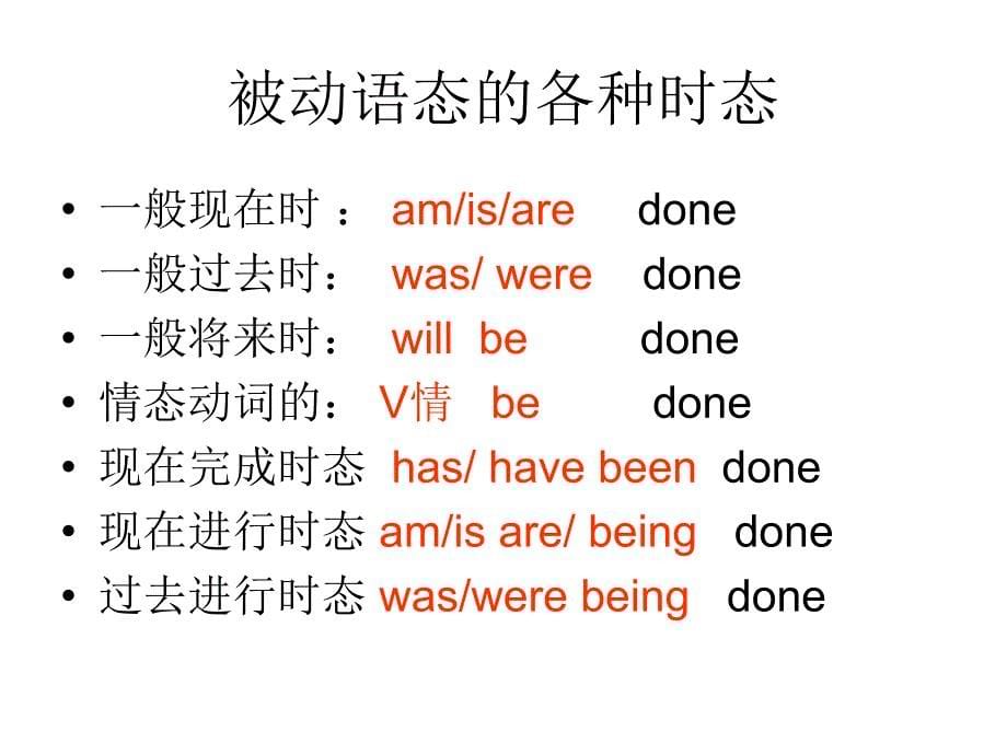 中学联盟湖南省长沙大学附属中学2017中考英语复习：the passive voice (共30张ppt)_第5页