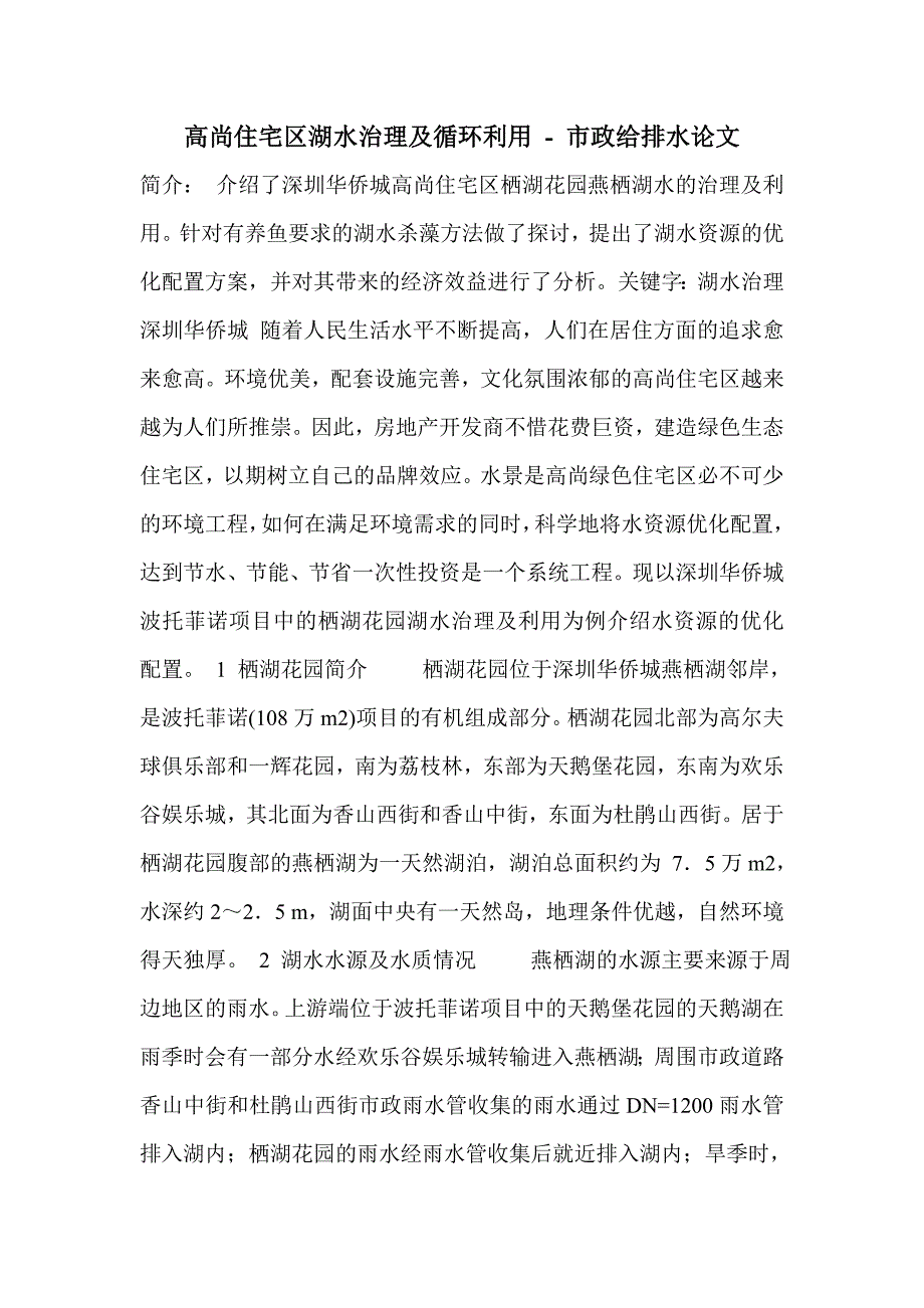 高尚住宅区湖水治理及循环利用_第1页