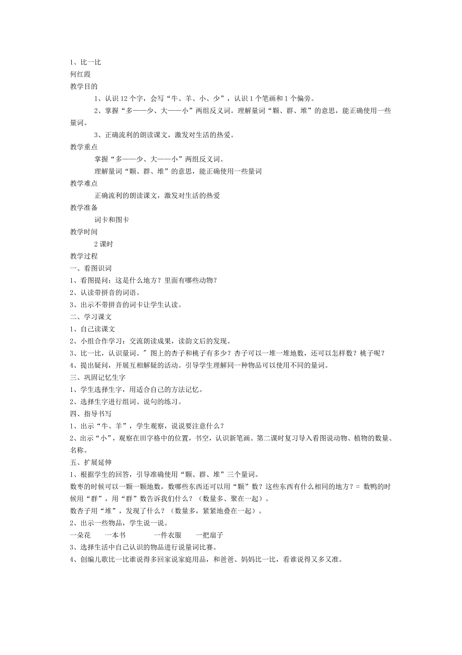 比一比教案-新课标人教版小学一年级_第1页