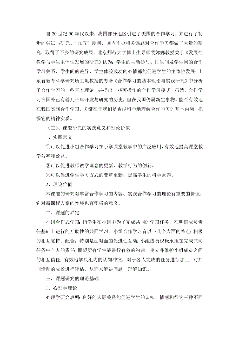 《小学科学课堂有效教学中小组合作学习的研究》结题报告_第2页