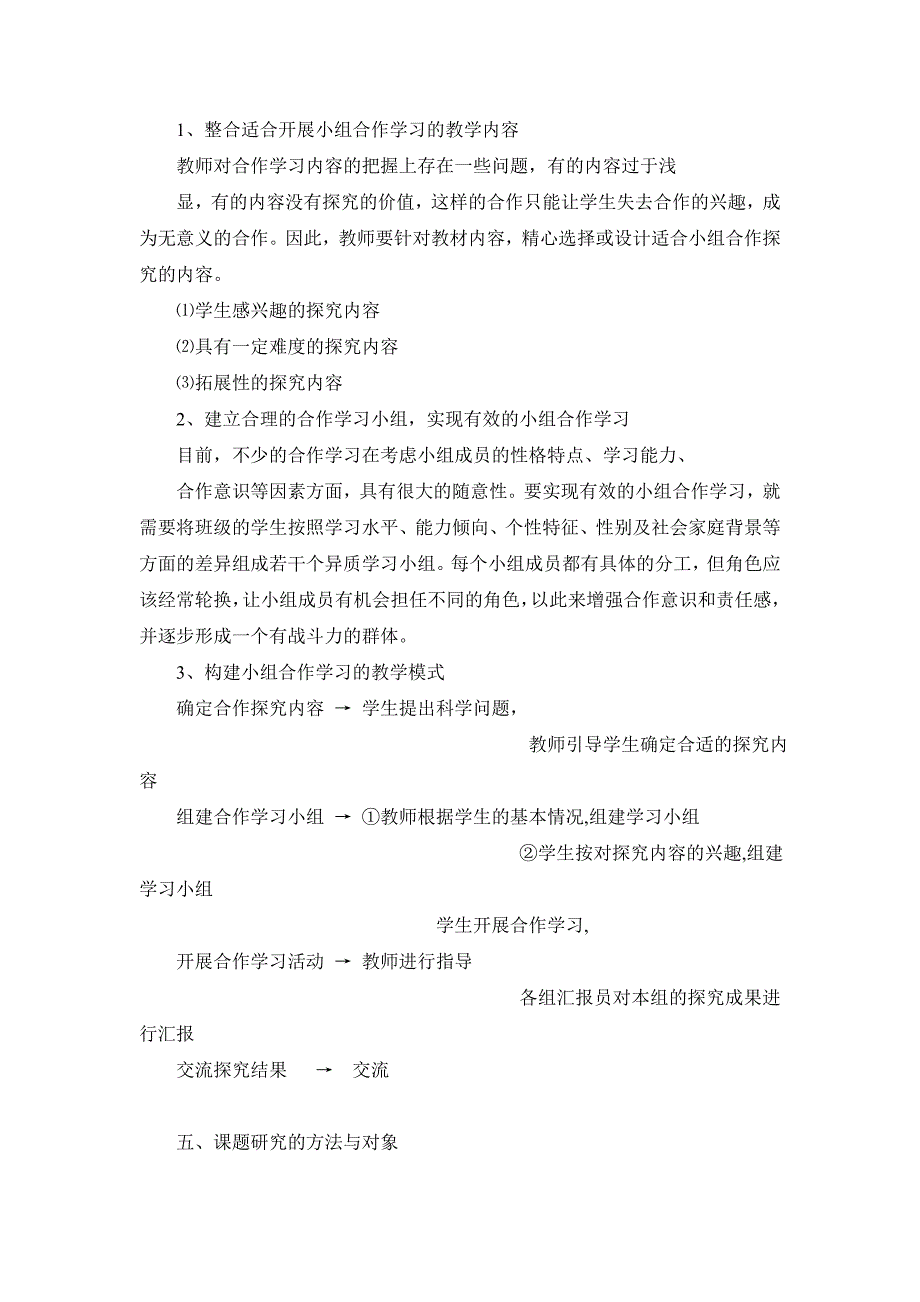 《小学科学课堂有效教学中小组合作学习的研究》结题报告_第4页