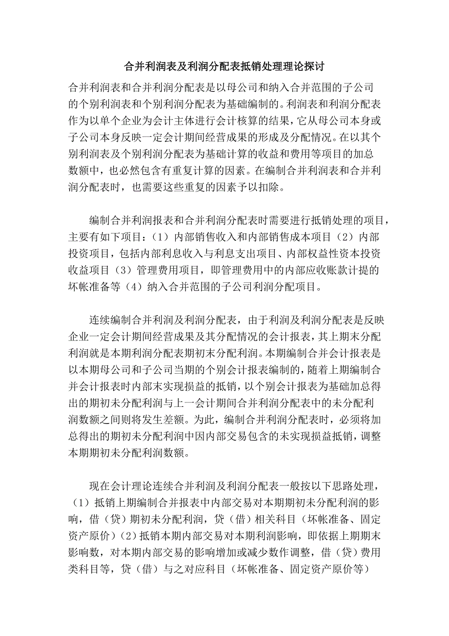 合并利润表及利润分配表抵销处理理论探讨_第1页