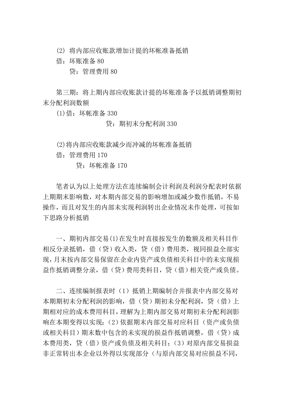 合并利润表及利润分配表抵销处理理论探讨_第3页