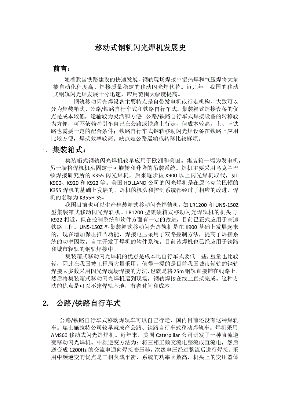 移动闪光焊机发展史_第1页