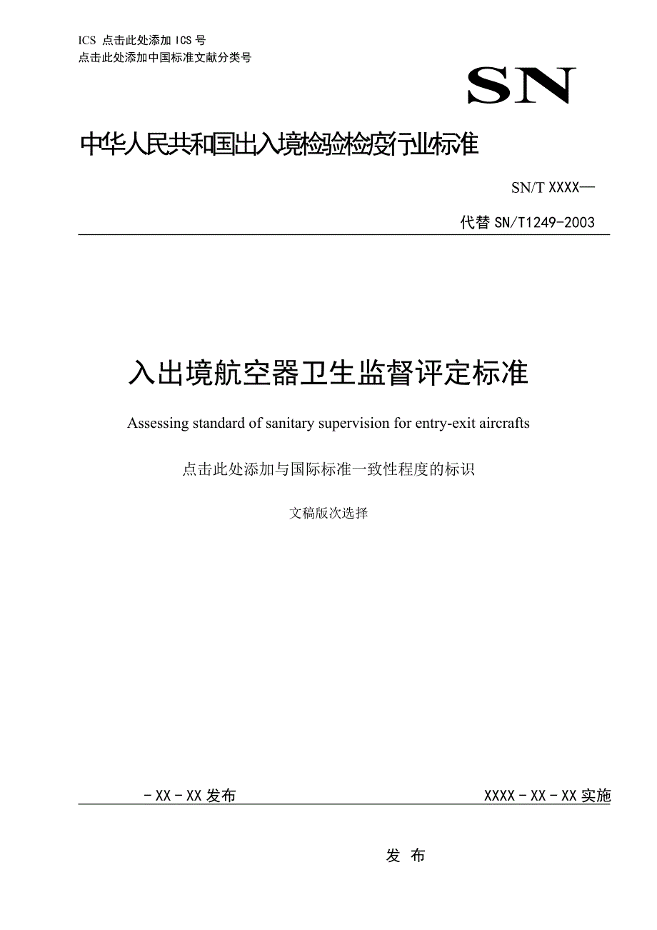 入出境航空器卫生监督评定标准.doc_第1页