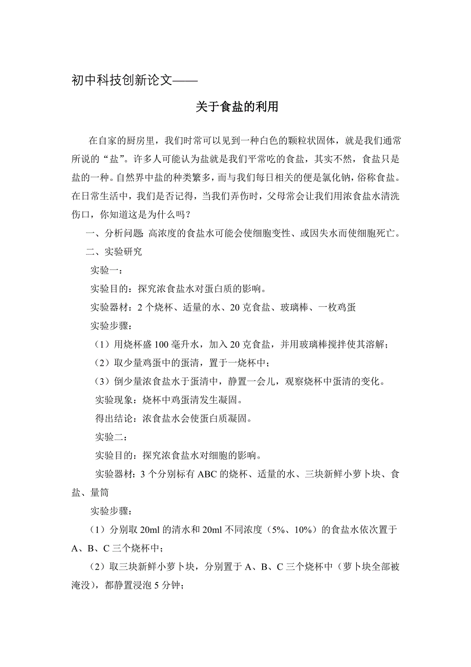 科技论文——关于食盐的利用_第1页