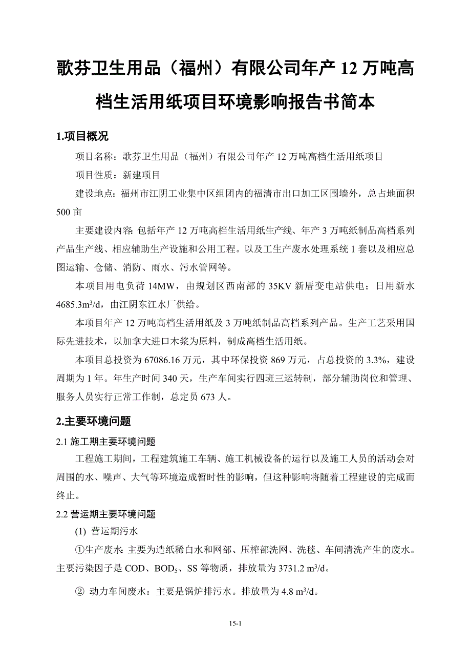 歌芬卫生用品(福州)有限公司年产12万吨高档生活用纸项..._第1页