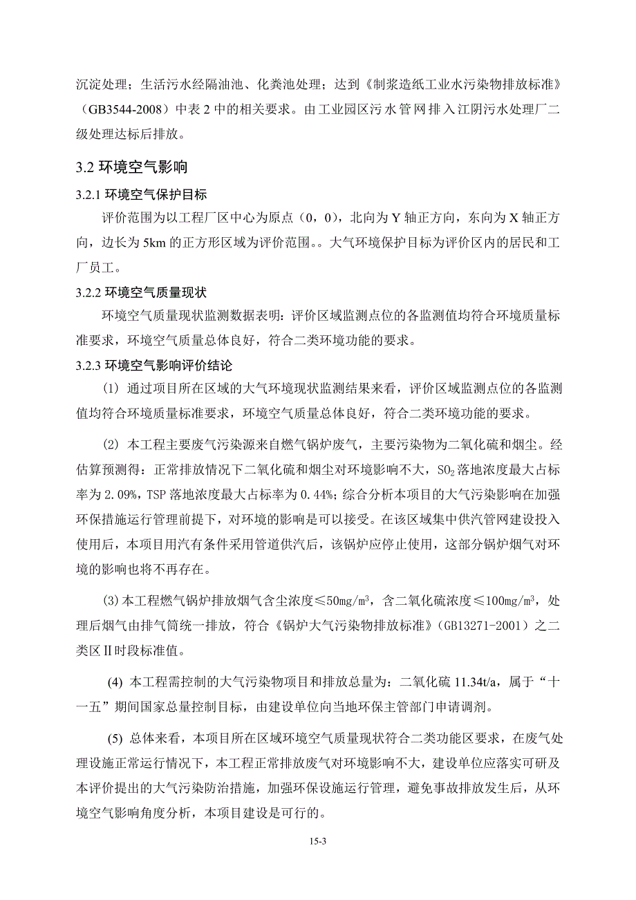歌芬卫生用品(福州)有限公司年产12万吨高档生活用纸项..._第3页