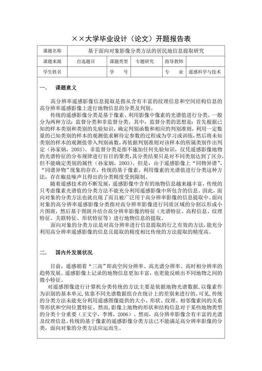 基于面向对象影像分类方法的居民地信息提取研究 开题报告_第1页