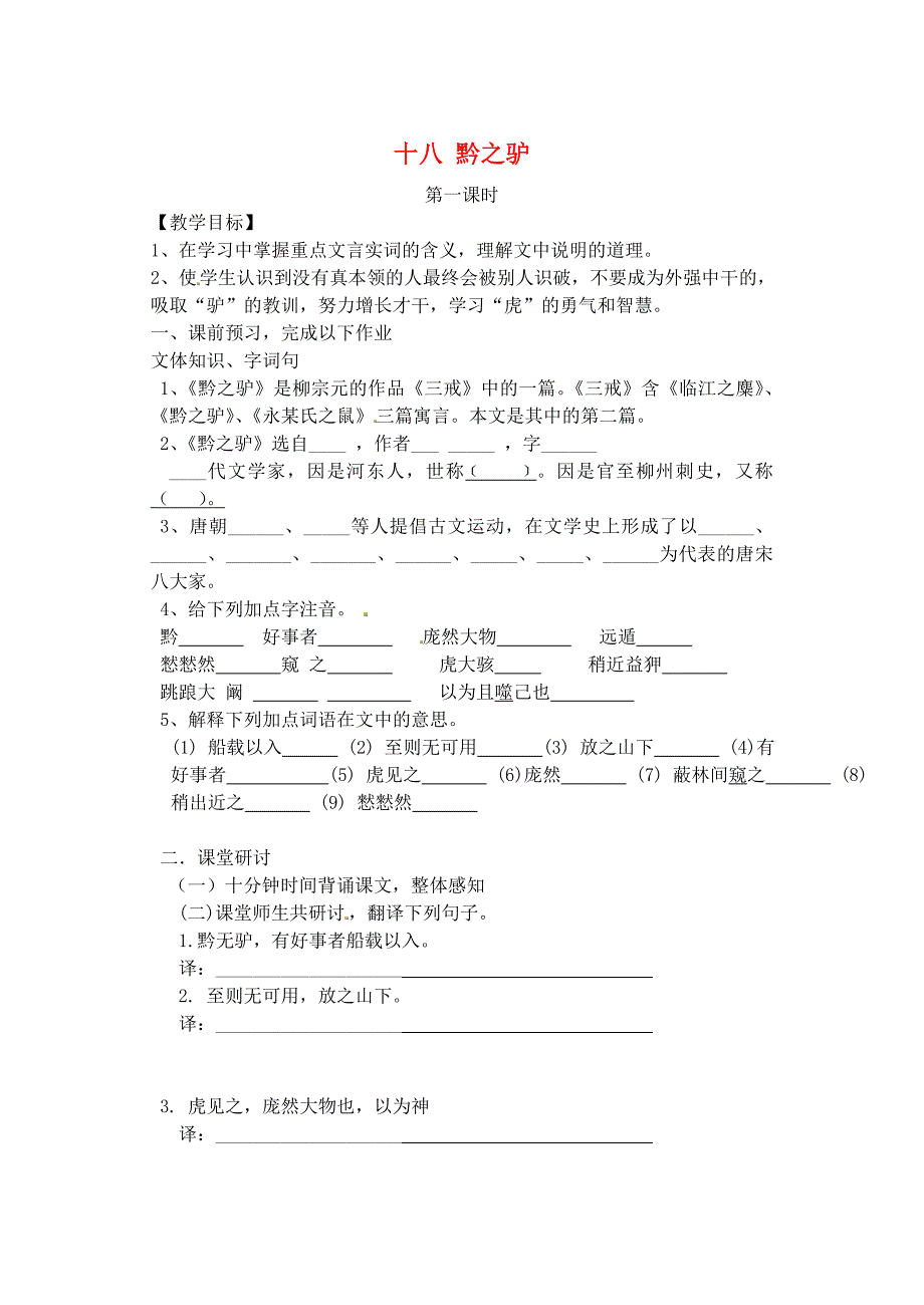 苏教版七年级语文下册《黔之驴》导学案_第1页