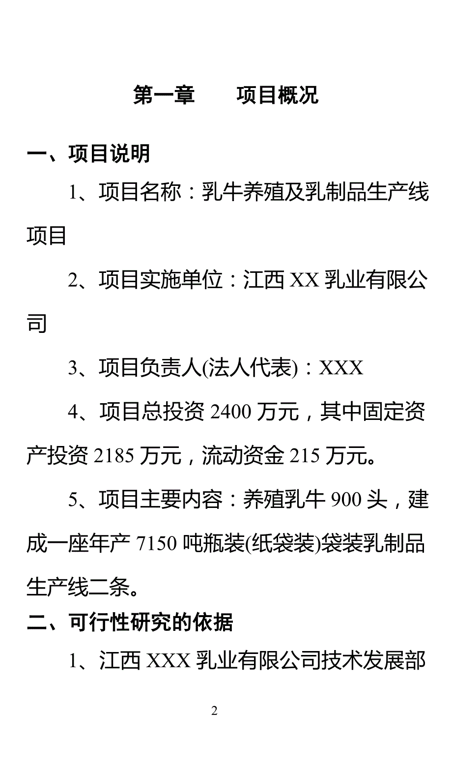 关于创办江西省XX乳业有限公司的可行性报告_第3页