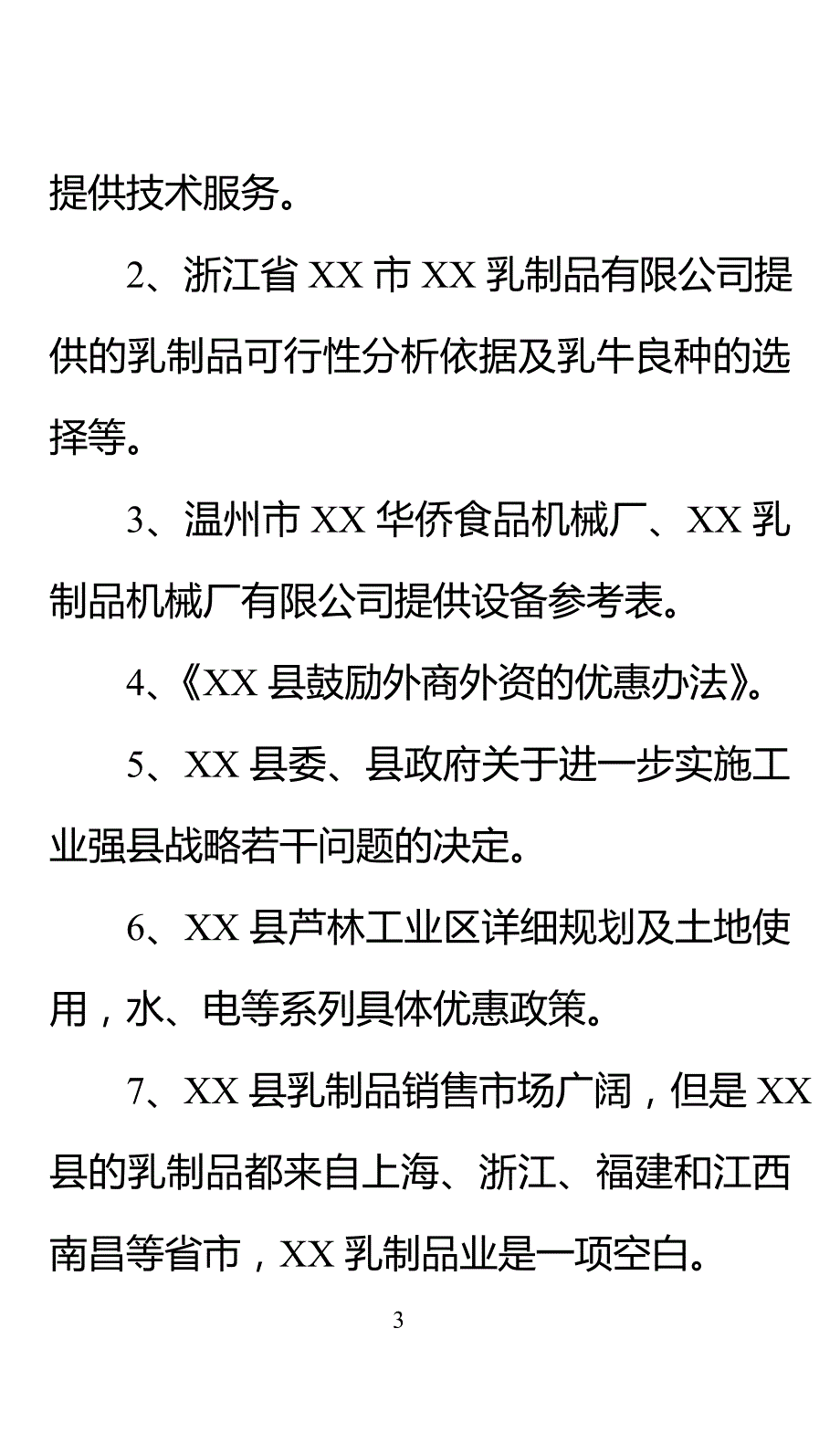 关于创办江西省XX乳业有限公司的可行性报告_第4页