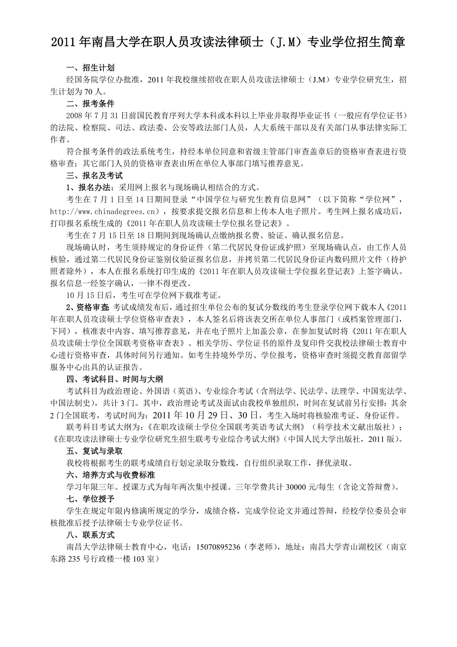 2011年南昌大学在职人员攻读法律硕士(jm)专业学位招生简章doc_第1页