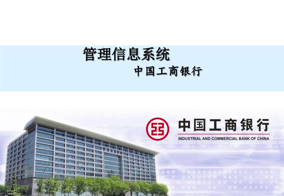 中国工商银行管理信息系统_第1页