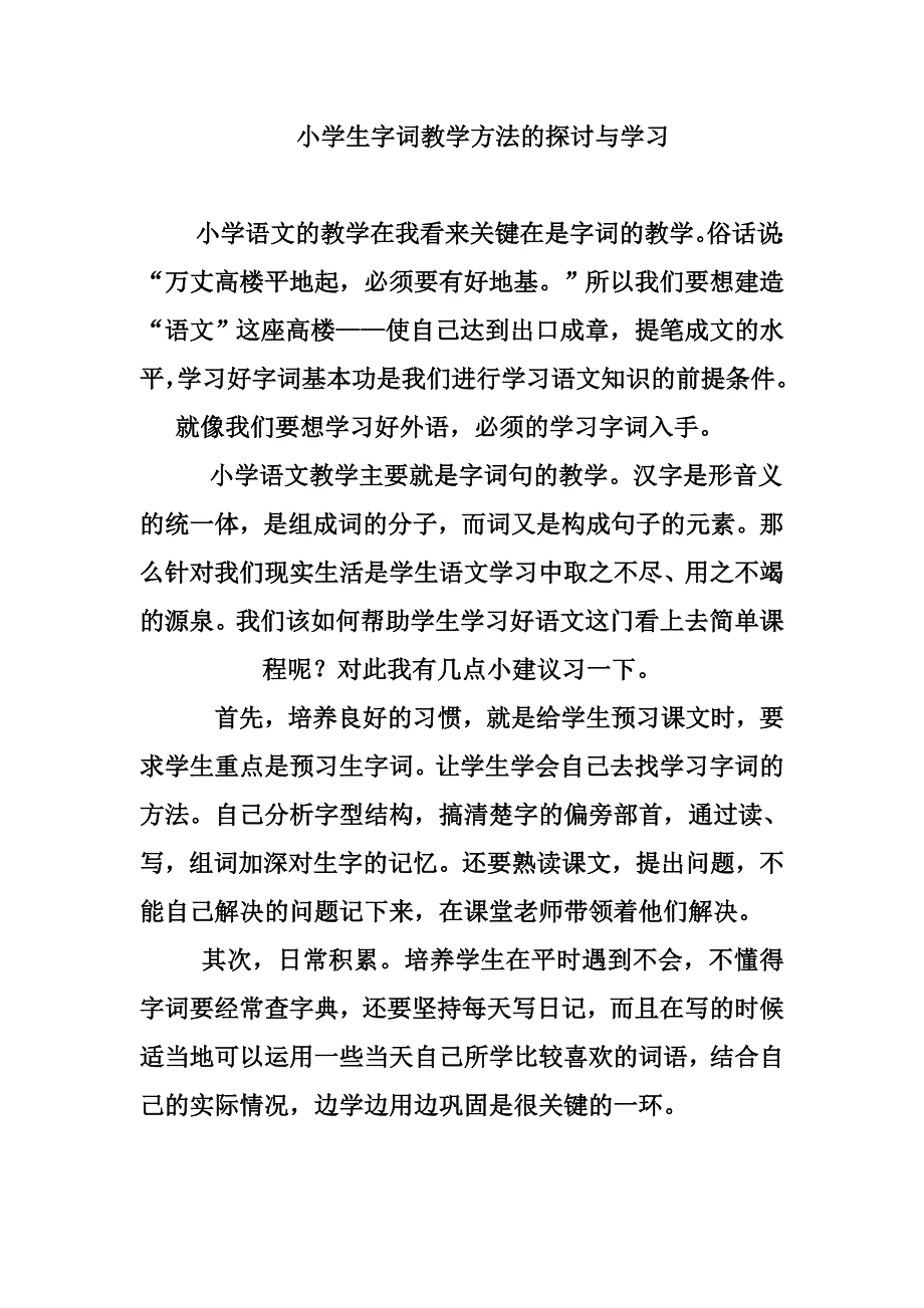 小学生字词教学方法的探讨与学习_第1页