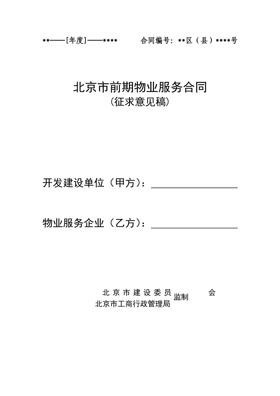 《北京市前期物业服务合同》示范文本_第1页