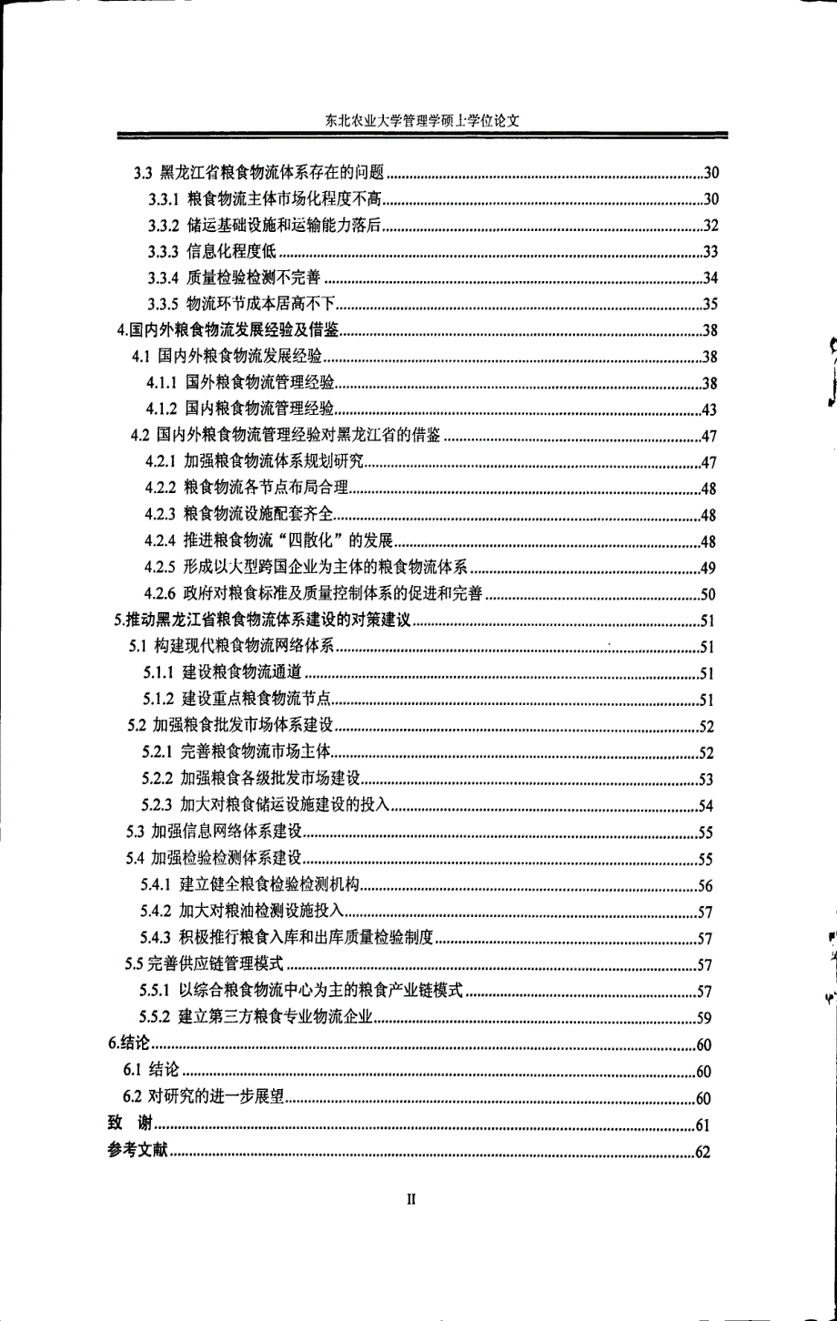 黑龙江省粮食物流体系建设研究_第3页