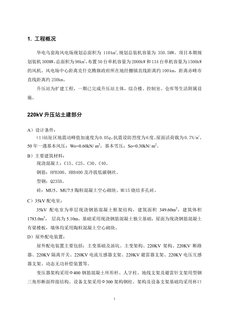 乌套海二期项目升压站施工招标技术文件_第2页