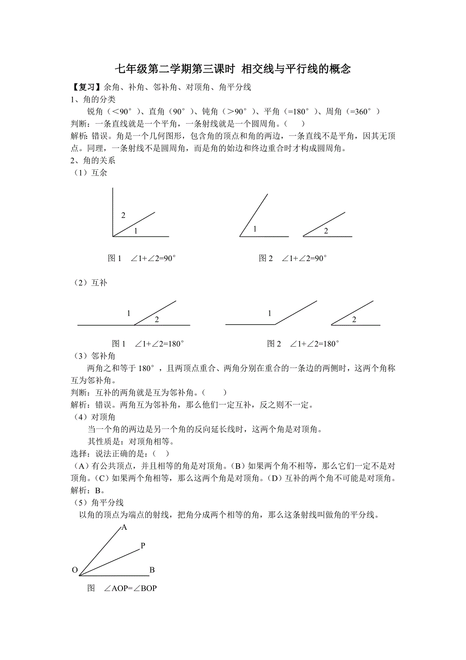 七年级数学相交线的相关概念_第1页