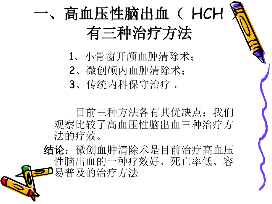 微创颅内血肿碎吸术_第2页